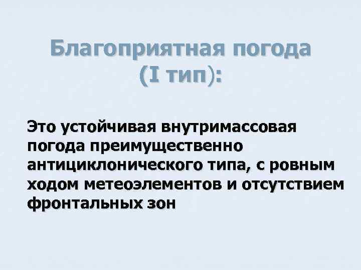 Благоприятная погода (I тип): Это устойчивая внутримассовая погода преимущественно антициклонического типа, с ровным ходом