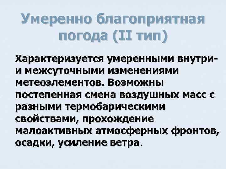 Умеренно благоприятная погода (II тип) Характеризуется умеренными внутрии межсуточными изменениями метеоэлементов. Возможны постепенная смена