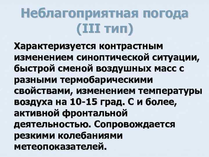 Неблагоприятная погода (III тип) Характеризуется контрастным изменением синоптической ситуации, быстрой сменой воздушных масс с