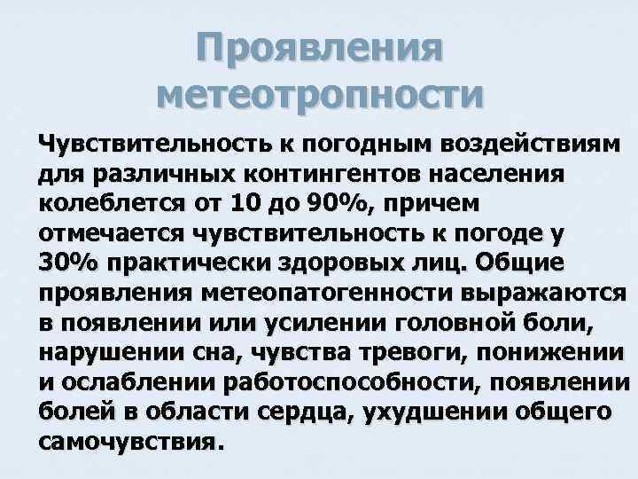 Проявления метеотропности Чувствительность к погодным воздействиям для различных контингентов населения колеблется от 10 до