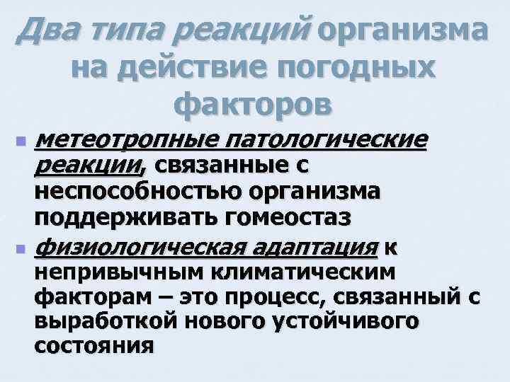 Два типа реакций организма на действие погодных факторов n n метеотропные патологические реакции, связанные