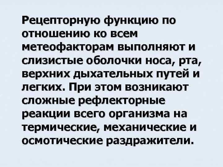 Рецепторную функцию по отношению ко всем метеофакторам выполняют и слизистые оболочки носа, рта, верхних