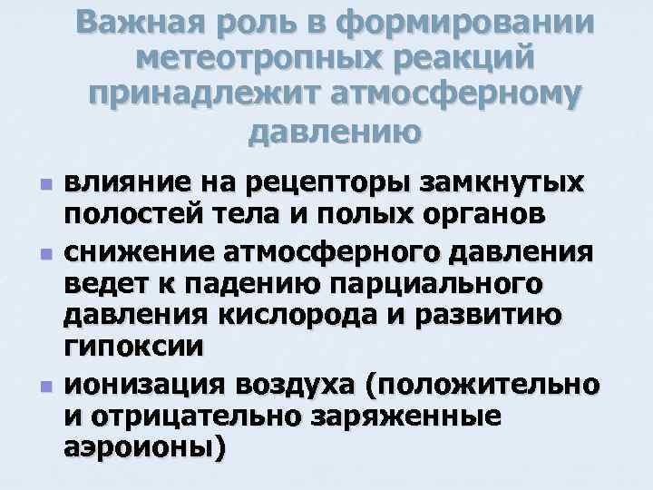 Важная роль в формировании метеотропных реакций принадлежит атмосферному давлению n n n влияние на