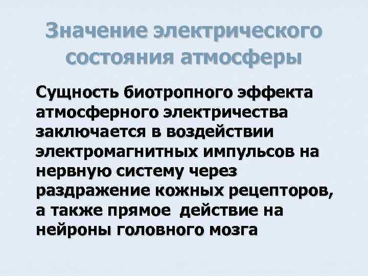 Значение электрического состояния атмосферы Сущность биотропного эффекта атмосферного электричества заключается в воздействии электромагнитных импульсов