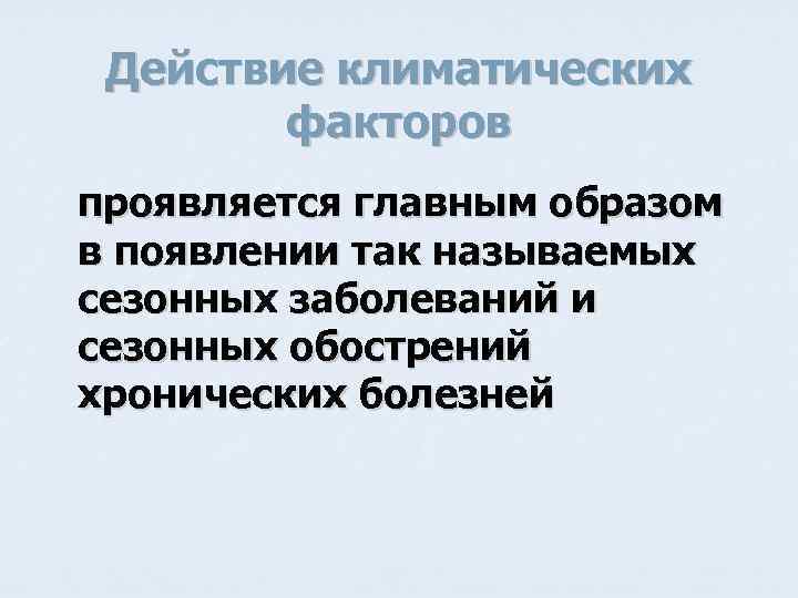 Действие климатических факторов проявляется главным образом в появлении так называемых сезонных заболеваний и сезонных