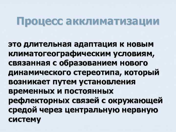 Процесс акклиматизации это длительная адаптация к новым климатогеографическим условиям, связанная с образованием нового динамического