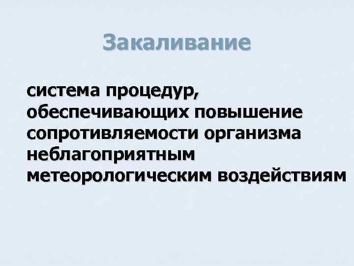 Закаливание система процедур, обеспечивающих повышение сопротивляемости организма неблагоприятным метеорологическим воздействиям 