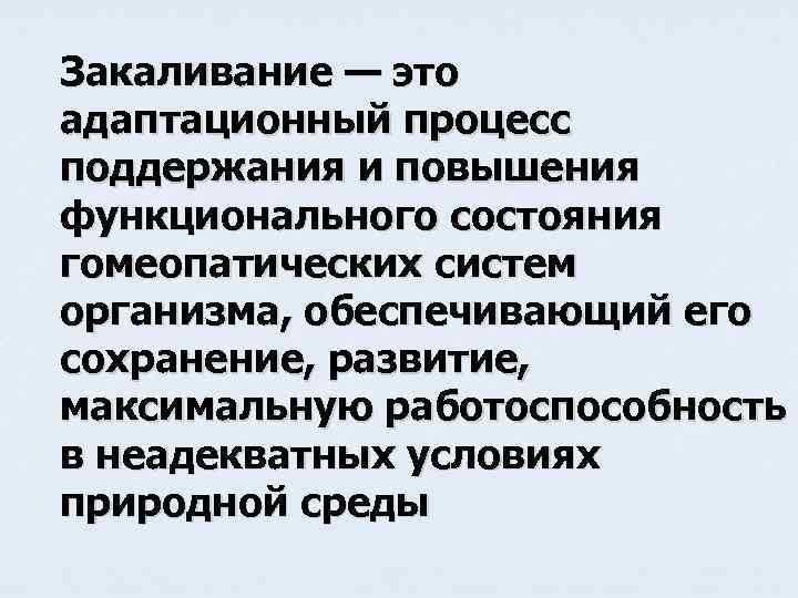 Закаливание — это адаптационный процесс поддержания и повышения функционального состояния гомеопатических систем организма, обеспечивающий