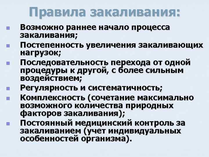 Правила закаливания: n n n Возможно раннее начало процесса закаливания; Постепенность увеличения закаливающих нагрузок;
