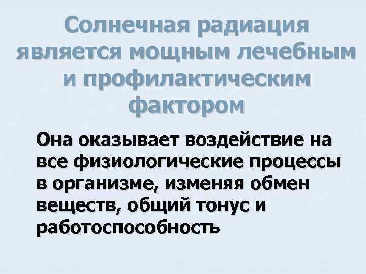 Солнечная радиация является мощным лечебным и профилактическим фактором Она оказывает воздействие на все физиологические