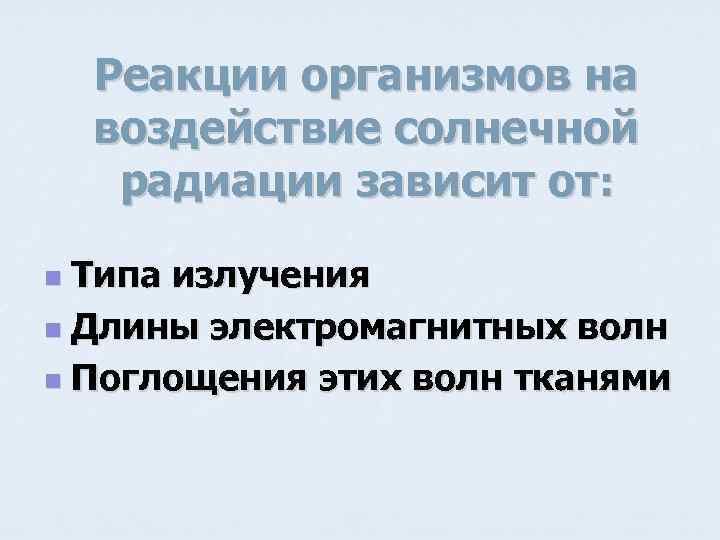 Реакции организмов на воздействие солнечной радиации зависит от: Типа излучения n Длины электромагнитных волн