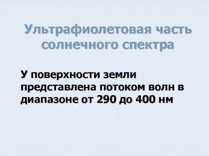 Ультрафиолетовая часть солнечного спектра У поверхности земли представлена потоком волн в диапазоне от 290
