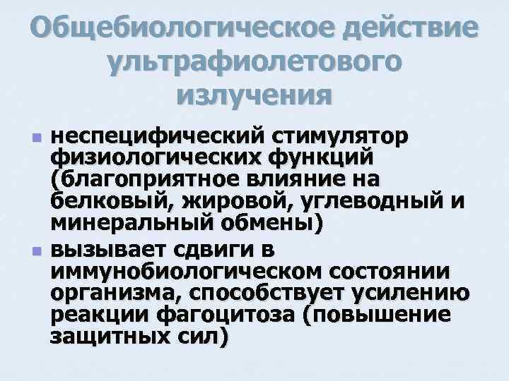 Общебиологическое действие ультрафиолетового излучения n n неспецифический стимулятор физиологических функций (благоприятное влияние на белковый,