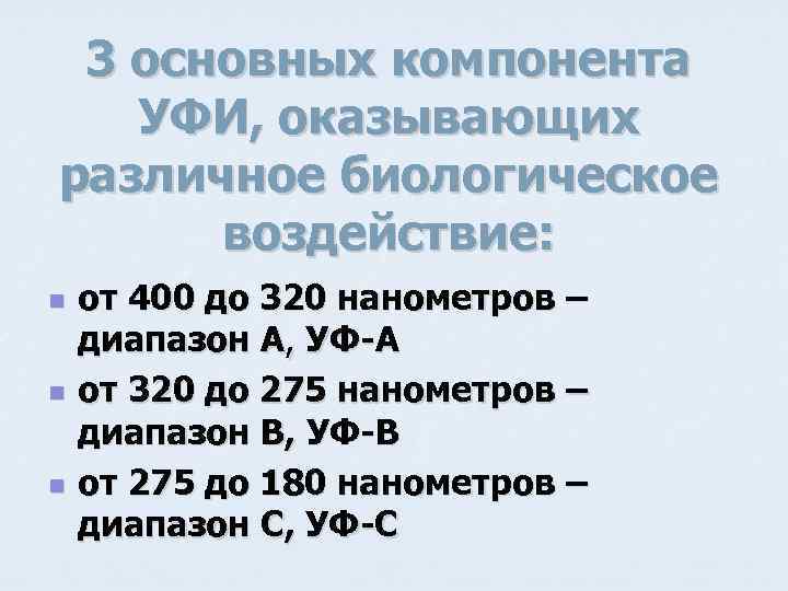3 основных компонента УФИ, оказывающих различное биологическое воздействие: n n n от 400 до