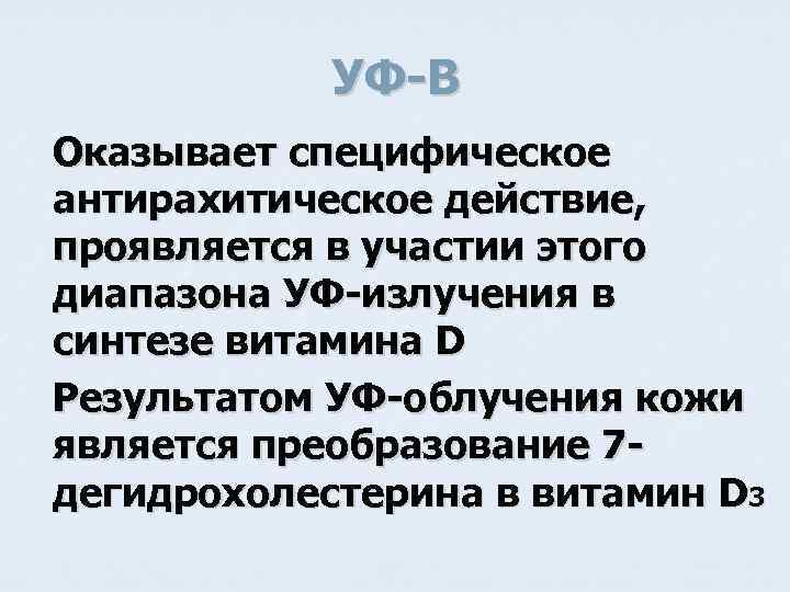 УФ-B Оказывает специфическое антирахитическое действие, проявляется в участии этого диапазона УФ-излучения в синтезе витамина