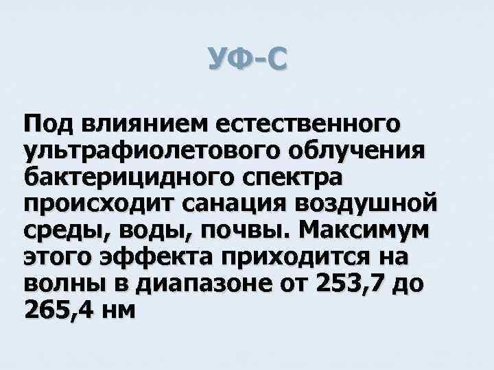 УФ-C Под влиянием естественного ультрафиолетового облучения бактерицидного спектра происходит санация воздушной среды, воды, почвы.