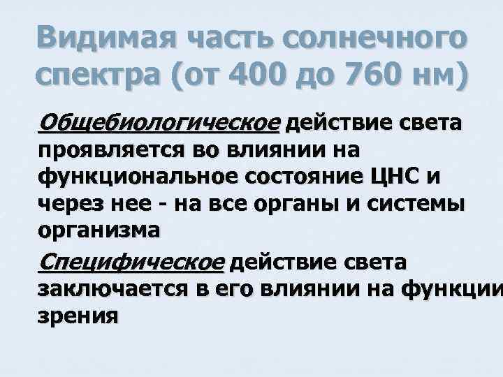 Видимая часть солнечного спектра (от 400 до 760 нм) Общебиологическое действие света проявляется во