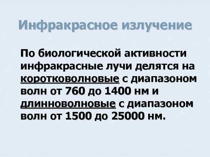 Инфракрасное излучение По биологической активности инфракрасные лучи делятся на коротковолновые с диапазоном волн от