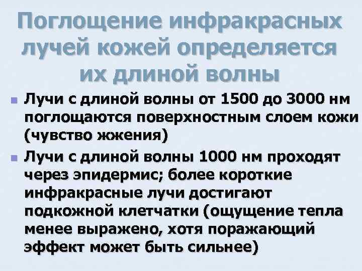 Поглощение инфракрасных лучей кожей определяется их длиной волны n n Лучи с длиной волны