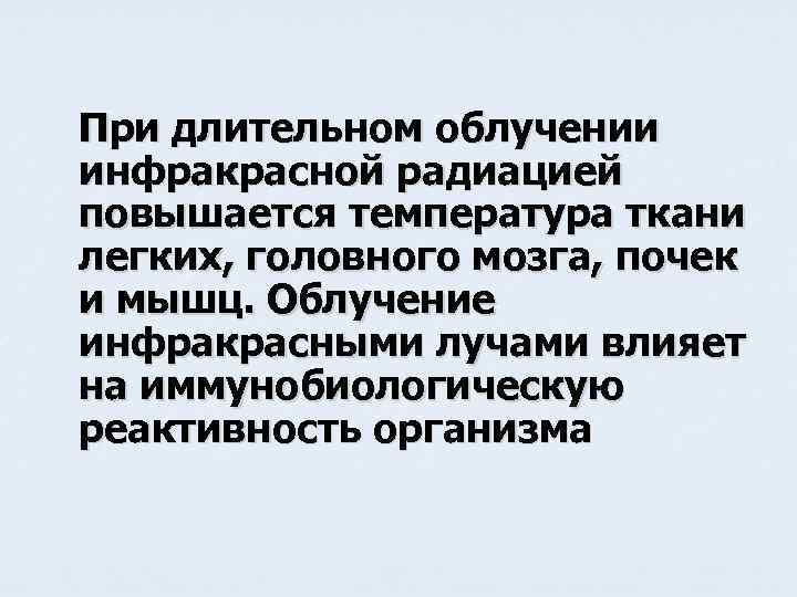 При длительном облучении инфракрасной радиацией повышается температура ткани легких, головного мозга, почек и мышц.