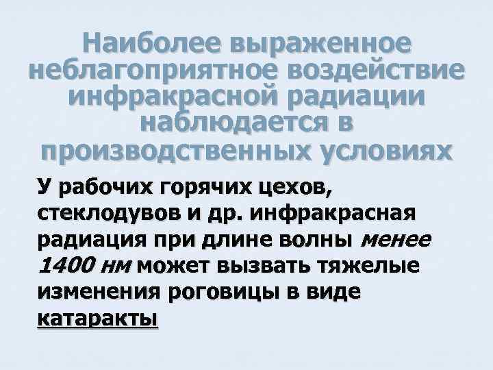 Наиболее выраженное неблагоприятное воздействие инфракрасной радиации наблюдается в производственных условиях У рабочих горячих цехов,