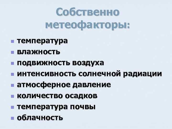 Собственно метеофакторы: n n n n температура влажность подвижность воздуха интенсивность солнечной радиации атмосферное