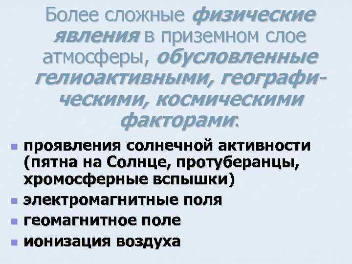 Более сложные физические явления в приземном слое атмосферы, обусловленные гелиоактивными, географическими, космическими факторами: n