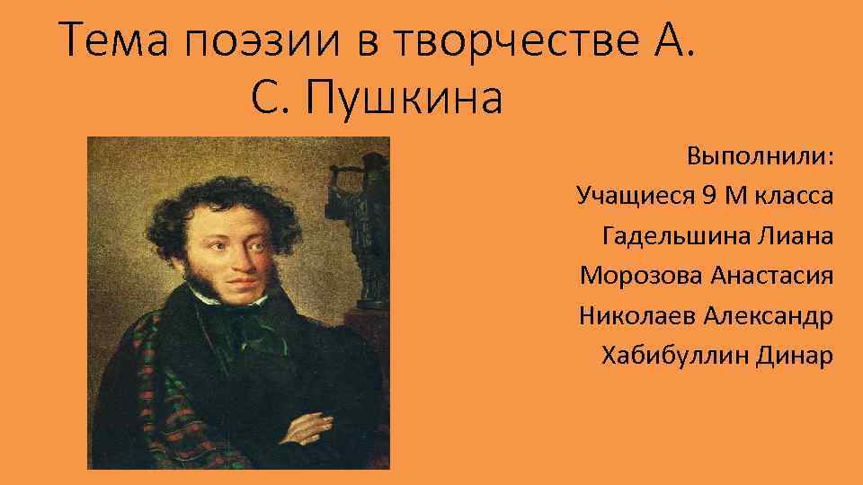 Тема поэзии в творчестве А. С. Пушкина Выполнили: Учащиеся 9 М класса Гадельшина Лиана