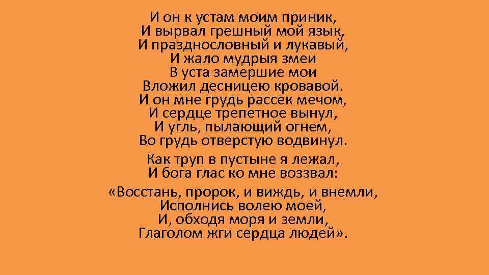 И он к устам моим приник, И вырвал грешный мой язык, И празднословный и