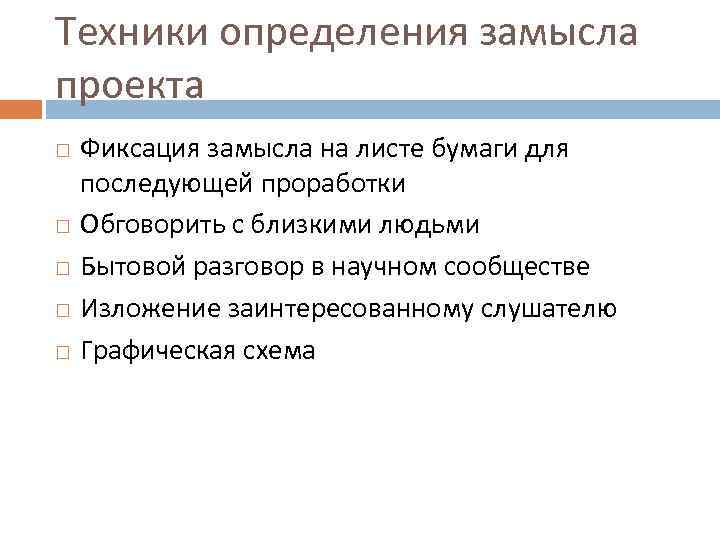 Техники определения замысла проекта Фиксация замысла на листе бумаги для последующей проработки Обговорить с