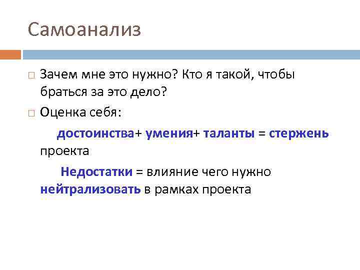 Самоанализ Зачем мне это нужно? Кто я такой, чтобы браться за это дело? Оценка