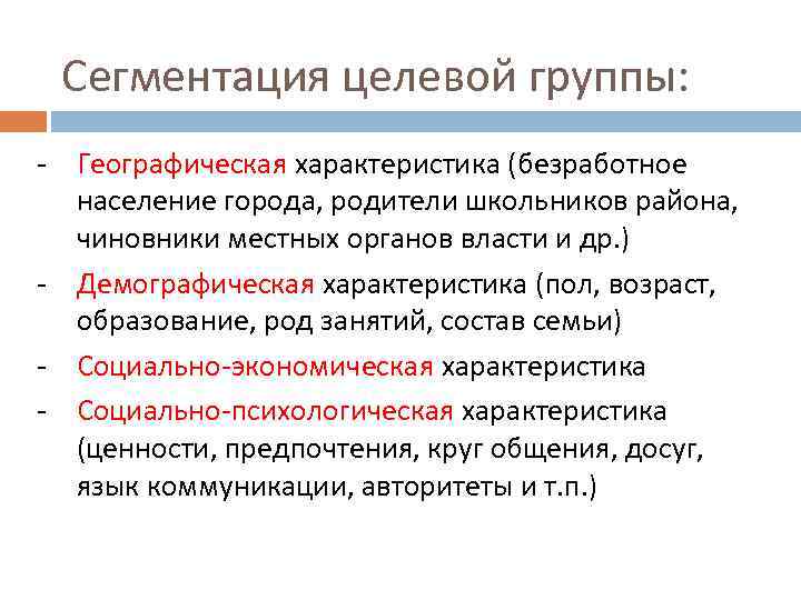 Сегментация целевой группы: - Географическая характеристика (безработное население города, родители школьников района, чиновники местных