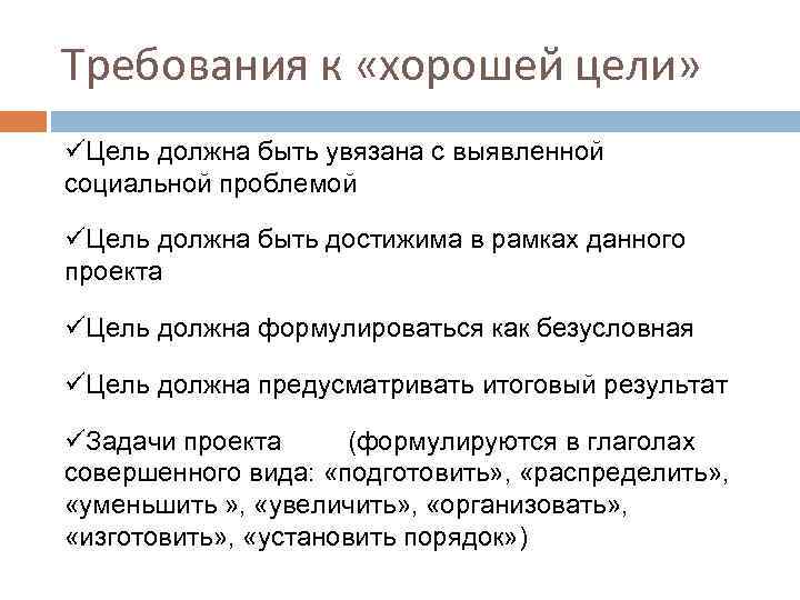 Требования к «хорошей цели» üЦель должна быть увязана с выявленной социальной проблемой üЦель должна