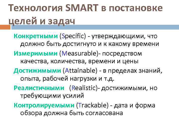 Технология SMART в постановке целей и задач Конкретными (Specific) - утверждающими, что должно быть