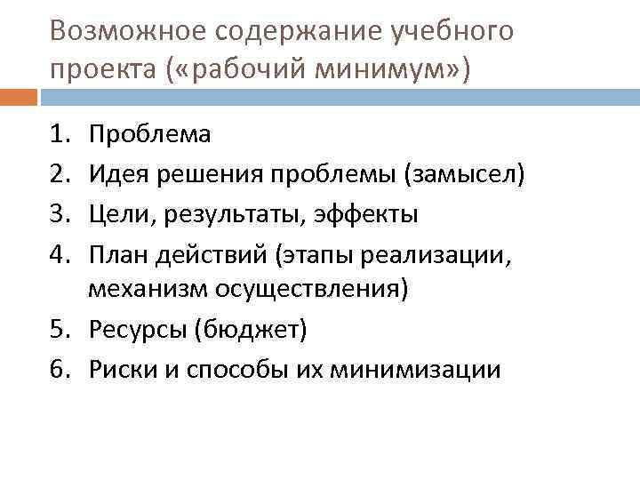 Возможное содержание учебного проекта ( «рабочий минимум» ) 1. 2. 3. 4. Проблема Идея