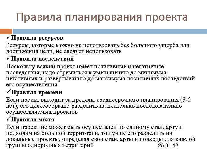 Правила планирования проекта üПравило ресурсов Ресурсы, которые можно не использовать без большого ущерба для