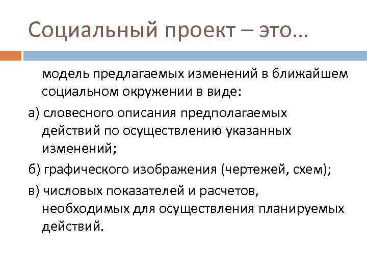Социальный проект – это… модель предлагаемых изменений в ближайшем социальном окружении в виде: а)