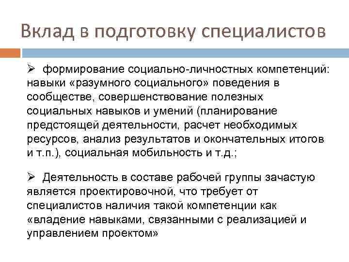 Вклад в подготовку специалистов Ø формирование социально-личностных компетенций: навыки «разумного социального» поведения в сообществе,
