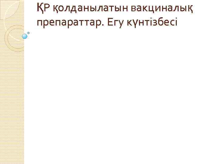 ҚР қолданылатын вакциналық препараттар. Егу күнтізбесі 
