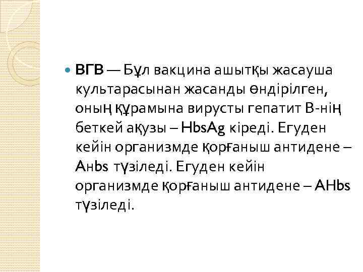  ВГВ — Бұл вакцина ашытқы жасауша культарасынан жасанды өндірілген, оның құрамына вирусты гепатит