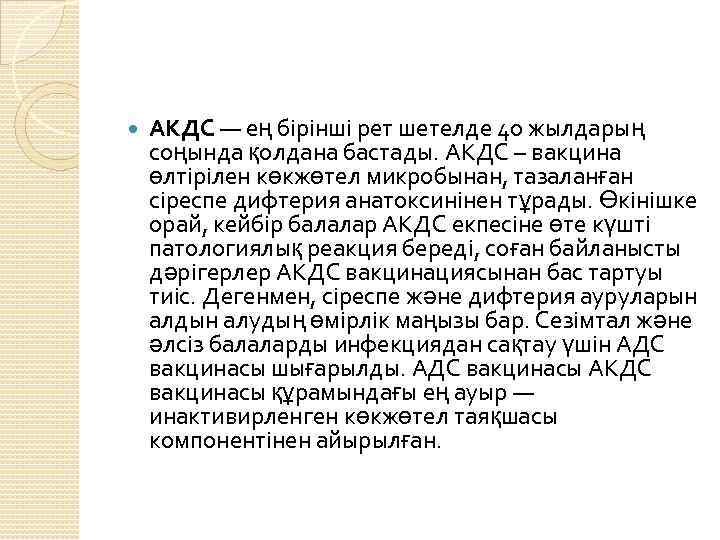  АКДС — ең бірінші рет шетелде 40 жылдарың соңында қолдана бастады. АКДС –