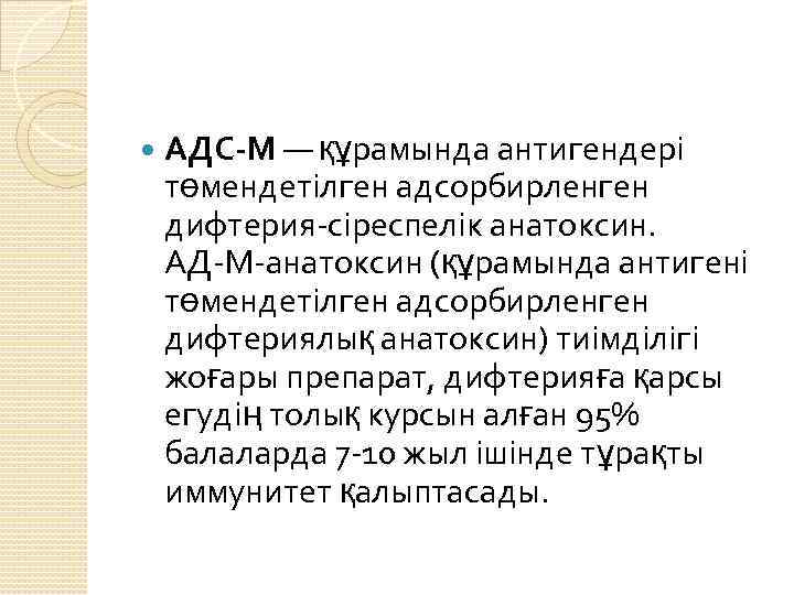  АДС-М — құрамында антигендері төмендетілген адсорбирленген дифтерия-сіреспелік анатоксин. АД-М-анатоксин (құрамында антигені төмендетілген адсорбирленген