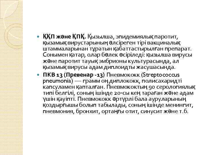 ҚҚП және ҚПҚ. Қызылша, эпидемиялық паротит, қызамық вирустарының әлсіреген тірі вакциналық штаммаларынан тұратын қабаттастырылған