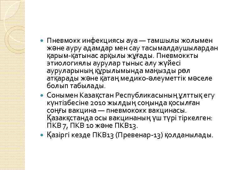 Пневмокк инфекциясы ауа — тамшылы жолымен және ауру адамдар мен сау тасымалдаушылардан қарым-қатынас арқылы