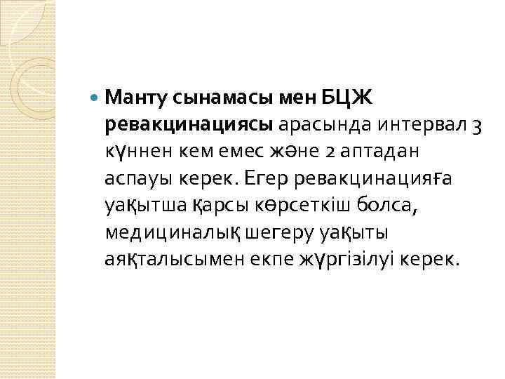  Манту сынамасы мен БЦЖ ревакцинациясы арасында интервал 3 күннен кем емес және 2