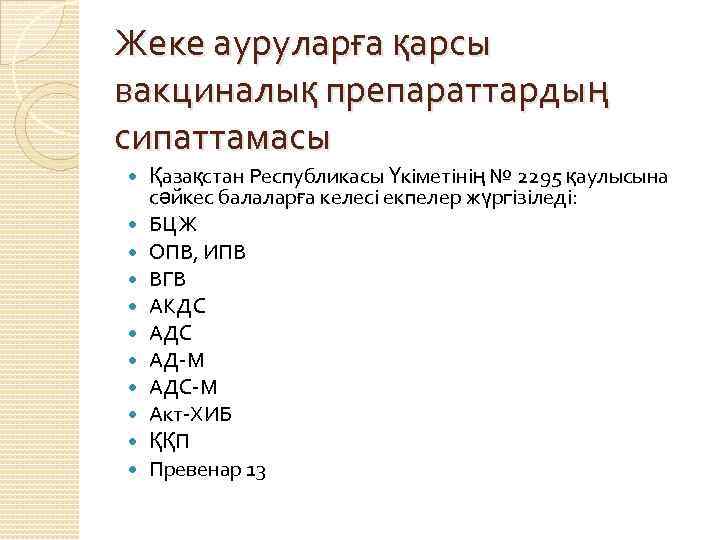 Жеке ауруларға қарсы вакциналық препараттардың сипаттамасы Қазақстан Республикасы Үкіметінің № 2295 қаулысына сәйкес балаларға