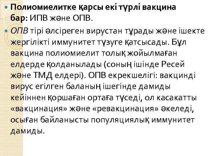 Полиомиелитке қарсы екі түрлі вакцина бар: ИПВ және ОПВ тірі әлсіреген вирустан тұрады және