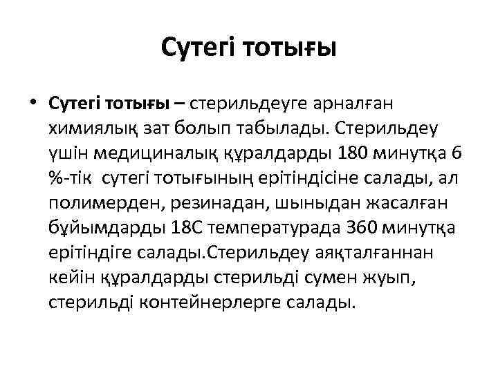 Сутегі тотығы • Сутегі тотығы – стерильдеуге арналған химиялық зат болып табылады. Стерильдеу үшін