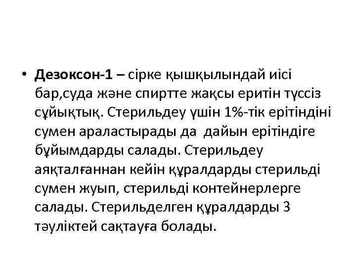  • Дезоксон-1 – сірке қышқылындай иісі бар, суда және спиртте жақсы еритін түссіз