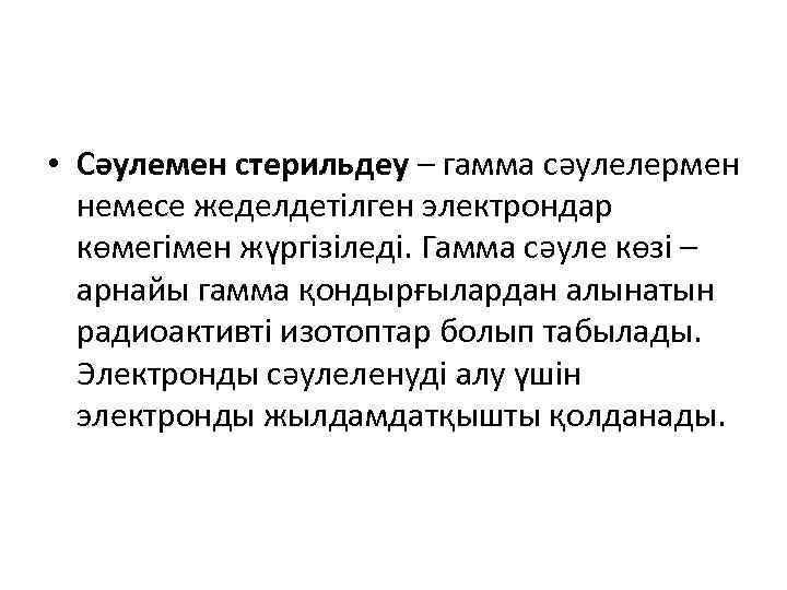  • Сәулемен стерильдеу – гамма сәулелермен немесе жеделдетілген электрондар көмегімен жүргізіледі. Гамма сәуле